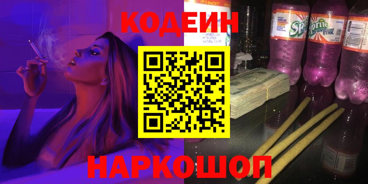 Codein напиток Lean (лин) Белорецк